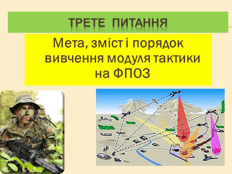 ТРЕТЕ питання Мета, зміст і порядок вивчення модуля тактики на ФПОЗ ТРЕТЕ питання Мета, зміст і порядок вивчення модуля тактики на ФПОЗ